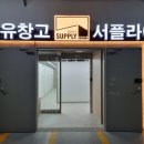 공유공간서플라이