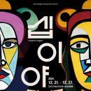 국립극단 연극 <십이야> 이미지