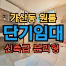 가산초등학교 | 가산동 원룸, 직장인 맞춤형 역세권 자취방