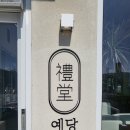 예당한우명가 이미지