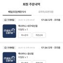 [멕시카나치킨 주문 후기] 치필링 한 번 먹어봤는데요?