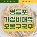 오봉구국수 이미지
