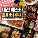 베스타 | 대전 베스타홈파티 후기｜어버이날 가족모임 추천 메뉴 솔직리뷰