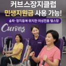 장지동주민센터 | 민생지원금 사용처 확인! 송파·장지동 여성전용 헬스장 커브스장지클럽