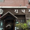 진낙지앤