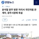 윤석열 광주 방문 자리서 국민의힘 관계자, 광주시장에 욕설 이미지