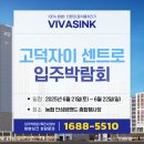 화순농협경제사업부 | &lt;비바싱크&gt; &#39; 삶을 바꾸는 싱크대 음식물 처리기 &#39; 고덕자이 센트로 입주박람회 후기