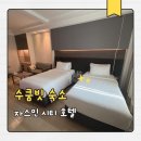 방콕 수쿰빗 호텔 추천 자스민 시티 호텔 후기
