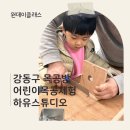 강동구 목공방 어린이목공 원데이클래스 하유스튜디오