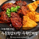 경기도 수원시 팔달구 권광로175번길 27 (인계동) | 수원시청역 맛집 '수북희감자탕 수원인계점' 인계동 뼈구이 추천