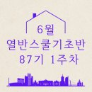 [부동산 강의 내돈내산]열반스쿨기초반_1주차 강의후기