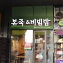 본죽&비빔밥 일산킨텍스역점