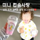 솜사탕어린이집 | 어린이집간식 걱정끝! 컵솜사탕 15개가 1만원 이하?! 천가지몰 미니솜사탕 가성비 대박 후기