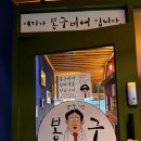 봉구비어김해 | 장유율하맛집 새로생긴 봉구비어 후기