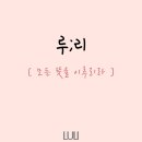 루리네일