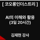 코오롱인더스트리 AI의 이해와 활용 (20시간) : 김재현 강사 출강
