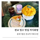 현대화방 | 판교역카페 까치화방 판교점 허니망고빙수 우베신메뉴 추천