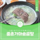 중촌가마솥곰탕