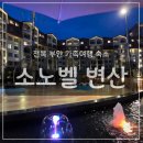 토마토당구장 | 전북 부안 소노벨 변산 리조트 스위트 스탠다드 조식 더테이블 후기
