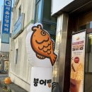 당진복싱히어로짐 | 당진 붕어빵 찾으시쥬? 읍내동 히어로붕어빵