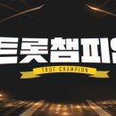 📣(공지)25-2/13(목)오후 8시MBC On 트롯챔피언 생방송 이미지