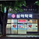 365열린약국 이미지