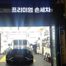 수손세차 이미지