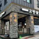 구워주는 원주 삼겹살 맛집 | 고반식당 원주무실점