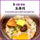 진심계절맛집 | [서울 잠실] 도꼭지 | 소피텔 건강식 계절 솥밥 맛집 후기