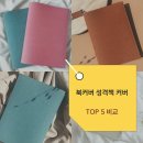 페이퍼로즈창작 | 북커버 성격책 커버 찐후기