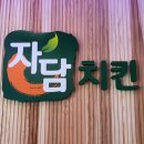 자담치킨 백운밸리점 이미지