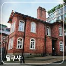 딜쿠샤 | 서울 종로 근대 역사 도보 여행 딜쿠샤 전시 해설 예약 방법 및 내부 관람 후기