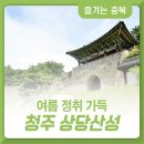 늦여름 정취 가득한 힐링 로드, 청주 상당산성 둘레길 한 바퀴