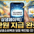 우리동네 복권마트 | [2025 상생페이백] 10만원 지급 완료! 사용처 &amp; 상생소비복권 당첨 확인법 (안 보면 손해)