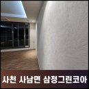 41190-01-07-029 | [진주/사천도배] 사천 사남면 삼정그린코아 LX디아망, 지아패브릭 실크도배로 고급스럽게:)