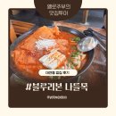 나들목맛집 | 부산현지인맛집 후기 | 블루리본 받은 대연동맛집, 나들목