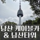 아들과 함께 서울 남산 케이블카 &amp; 남산타워 이용 후기