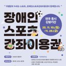 2026년 장애인스포츠강좌이용권 전국 동시 신청안내(11/10~11/28) 이미지