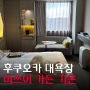 J닷컴 | [공지] 후쿠오카 대욕장 호텔추천 미쓰이 가든 기온 내돈내산 솔직후기