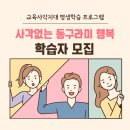 교육사각지대 평생학습 프로그램 이미지