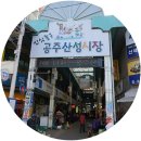 [공주팸투어 ④/⑥] 공주산성시장 {온누리상품권, 밤빵, 밤막걸리}