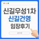 우성카부분정비 | [유지쀼 임장노트] 신길우성1차·신길건영, 한 단지처럼 붙어있는데 재건축은 왜 따로 갈까요?