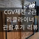 CGV 제천 2관 이미지