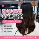 에듀헤어 | 고덕 미용실 추천! 에이바헤어 고덕에듀타운점 채완 디자이너 레이어드컷 후기