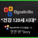엘골인바이오(주) 네이버블로그