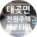 6103 | 김포 대곶면 전원주택 데코타일 시공 후기장판 철거 후 동신아트타일 하우스마블 AH6103 시공