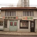 신흥이발관 - 시흥시 | 신흥이발관