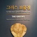 미노스컬쳐 | 관람객을 섬세하게 배려해주는 '그리스 보물전'에서 힐링*'-'* 믿고 보는 한가람미술관~!