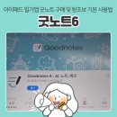 [신규]연필드로잉 | 아이패드 필기앱 굿노트(GoodNotes)6, 가격 및 구매 방법부터 기본 기능 실사용 후기