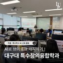(주)특수개발 | 러플 AI 활용 역량강화 프로그램 : 대구대 특수창의융합학과 수업 후기